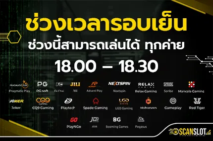 ช่วงเวลารอบเย็น