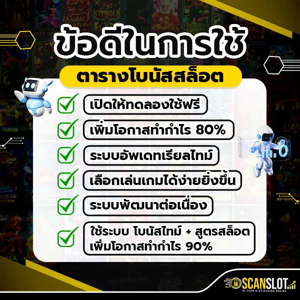 ข้อดีในการใช้ ตารางโบนัสสล็อต