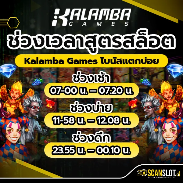 ช่วงเวลา สูตรสล็อต Kalamba Games โบนัสแตกบ่อย