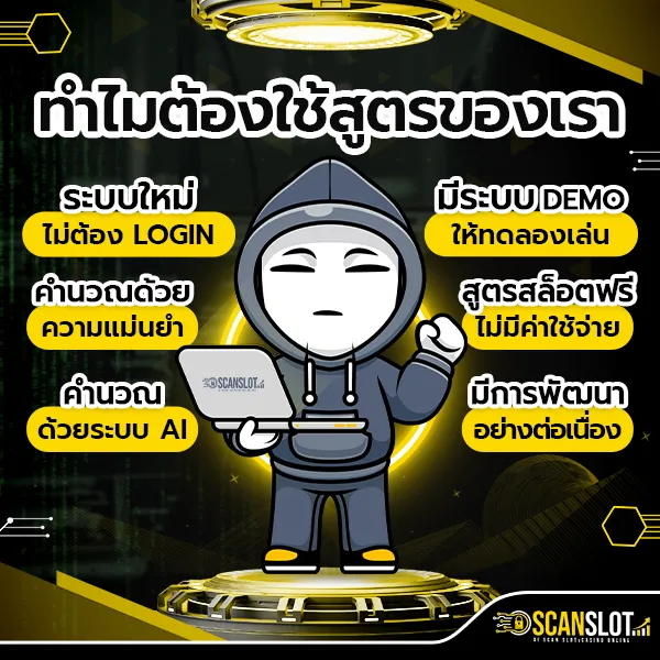 ทำไมต้องใช้สูตร SCAN SLOT