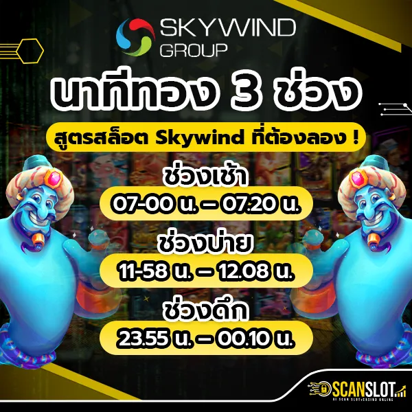 นาทีทอง 3 ช่วง สูตรสล็อต Skywind ที่ต้องลอง !