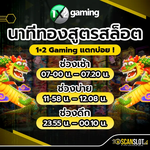 นาทีทอง สูตรสล็อต 1×2 Gaming แตกบ่อย !