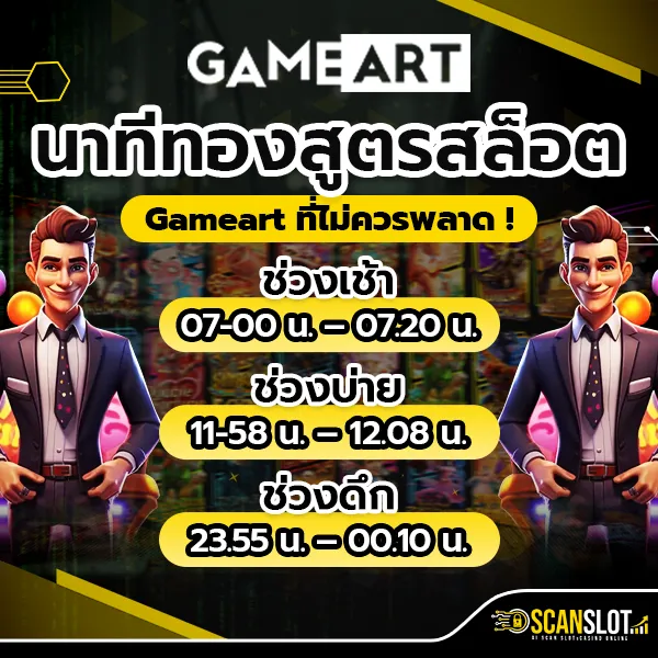 นาทีทอง สูตรสล็อต Gameart ที่ไม่ควรพลาด !
