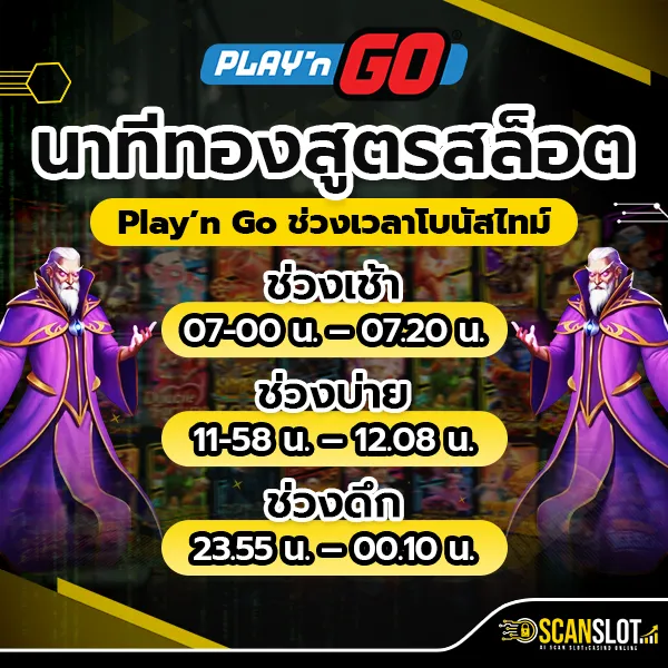 นาทีทอง สูตรสล็อต Play’n Go ช่วงเวลาโบนัสไทม์