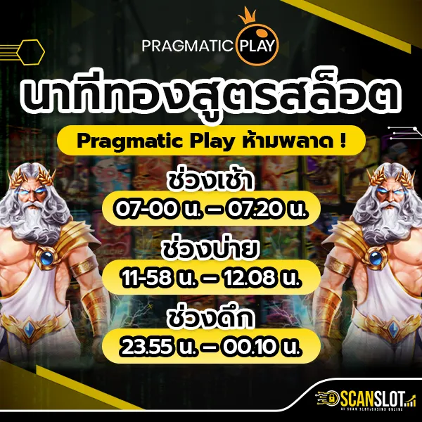 นาทีทอง สูตรสล็อต Pragmatic Play ห้ามพลาด !