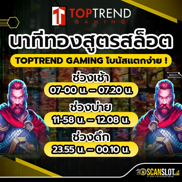 นาทีทอง สูตรสล็อต TOPTREND GAMING โบนัสแตกง่าย !