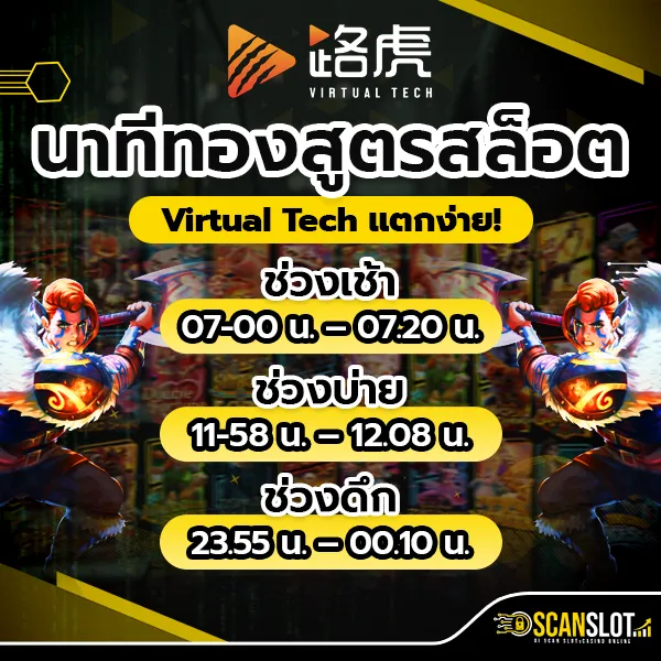 นาทีทอง สูตรสล็อต Virtual Tech แตกง่าย!