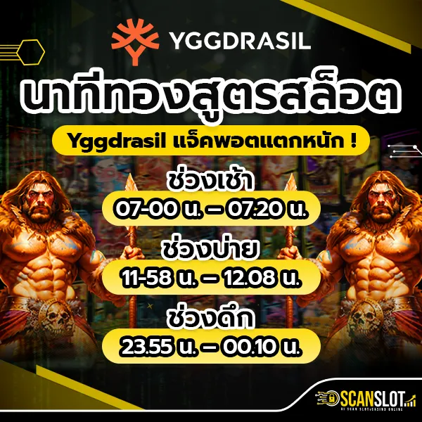 นาทีทอง สูตรสล็อต Yggdrasil แจ็คพอตแตกหนัก !