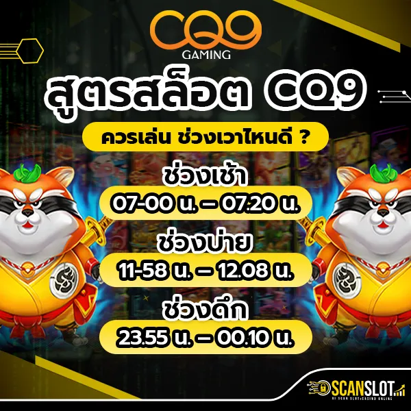 สูตรสล็อต CQ9 ควรเล่น ช่วงเวาไหนดี