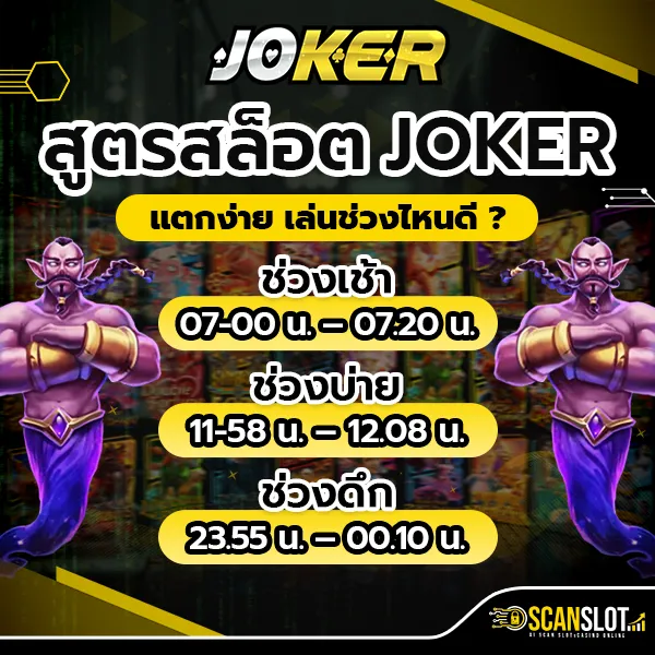สูตรสล็อต JOKER แตกง่าย เล่นช่วงไหนดี