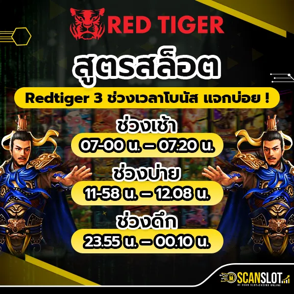 สูตรสล็อต Redtiger 3 ช่วงเวลาโบนัส แจกบ่อย !