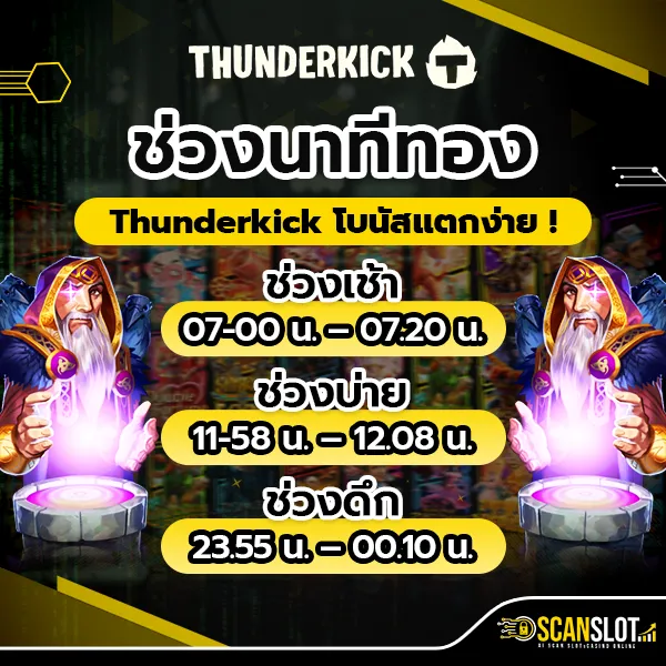 สูตรสล็อต Thunderkick ช่วงนาทีทอง โบนัสแตกง่าย !