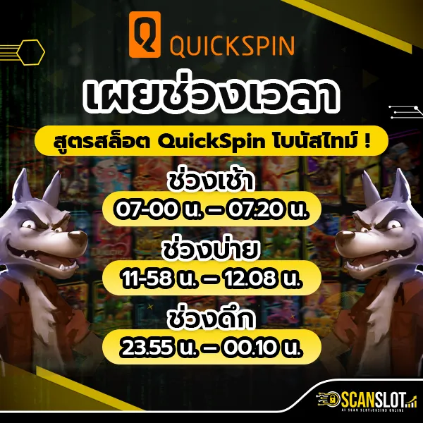 เผยช่วงเวลา สูตรสล็อต QuickSpin โบนัสไทม์ !
