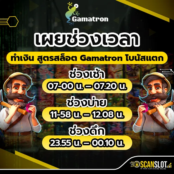 เผยช่วงเวลาทำเงิน สูตรสล็อต Gamatron โบนัสแตก