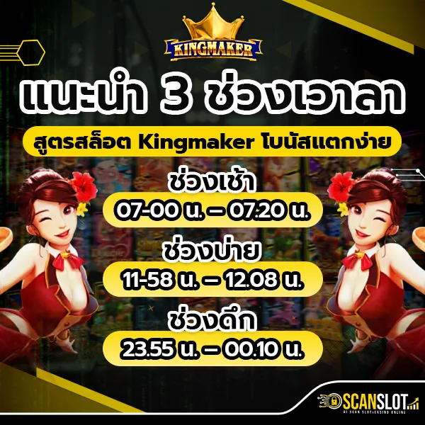 แนะนำ 3 ช่วงเวาลา สูตรสล็อต Kingmaker โบนัสแตกง่าย