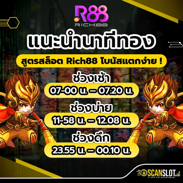 แนะนำ นาทีทอง สูตรสล็อต Rich88 โบนัสแตกง่าย !