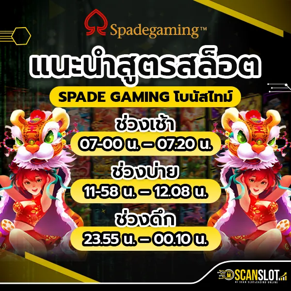 แนะนำ สูตรสล็อต SPADE GAMING โบนัสไทม์