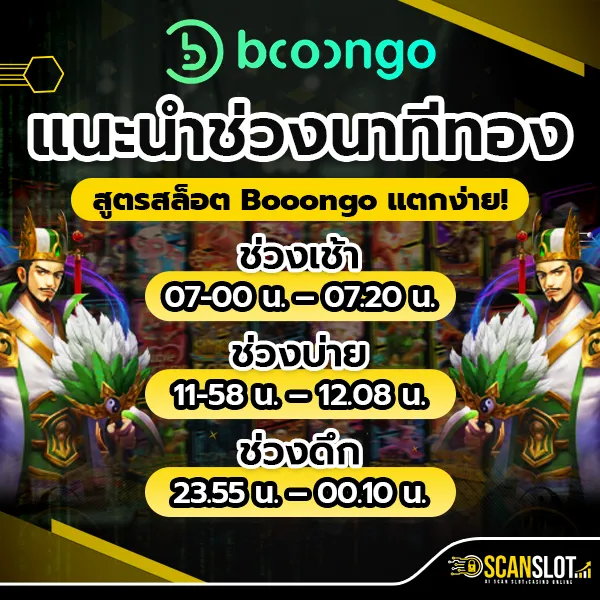 แนะนำช่วงนาทีทอง สูตรสล็อต Booongo แตกง่าย!