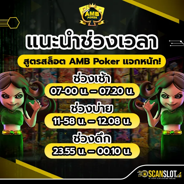 แนะนำช่วงเวลา สูตรสล็อต AMB Poker แจกหนัก!