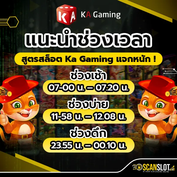 แนะนำช่วงเวลา สูตรสล็อต Ka Gaming แจกหนัก !