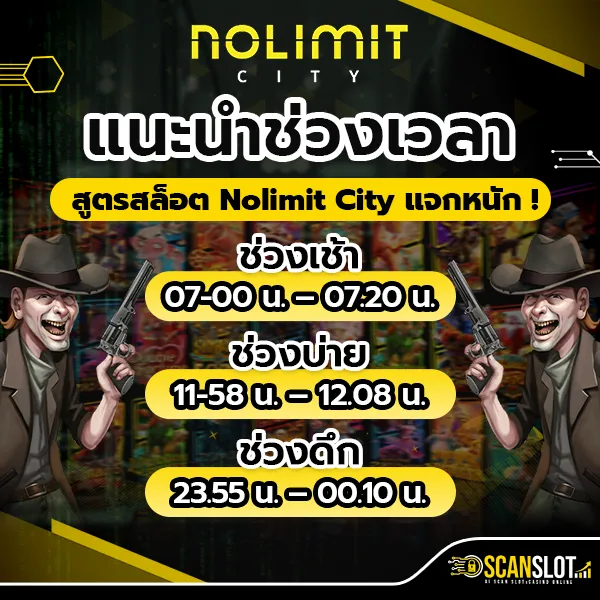 แนะนำช่วงเวลา สูตรสล็อต Nolimit City แจกหนัก !