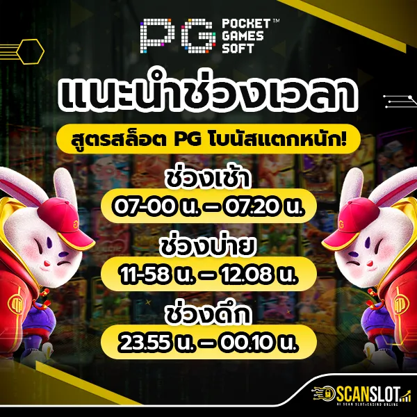 แนะนำช่วงเวลา สูตรสล็อต PG โบนัสแตกหนัก!