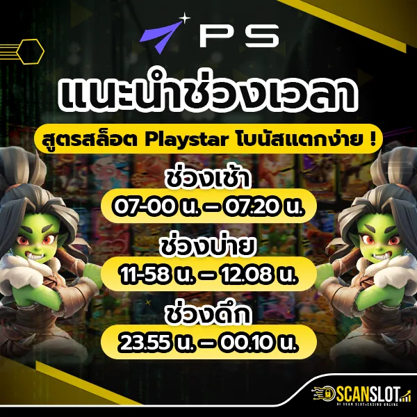 แนะนำช่วงเวลา สูตรสล็อต Playstar โบนัสแตกง่าย !