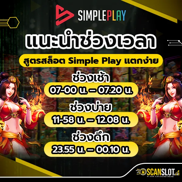 แนะนำช่วงเวลา สูตรสล็อต Simple Play แตกง่าย