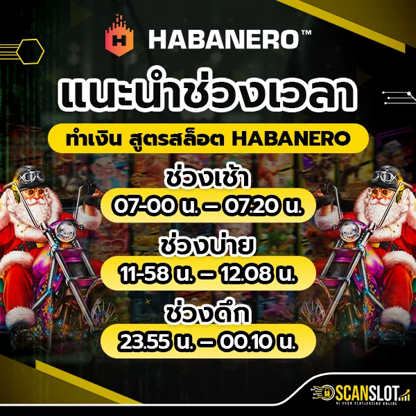 แนะนำช่วงเวลาทำเงิน สูตรสล็อต HABANERO