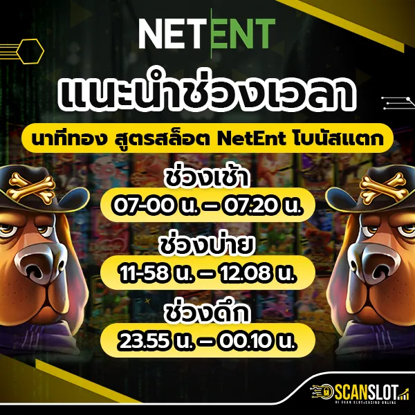 แนะนำช่วงเวลานาทีทอง สูตรสล็อต NetEnt โบนัสแตก !