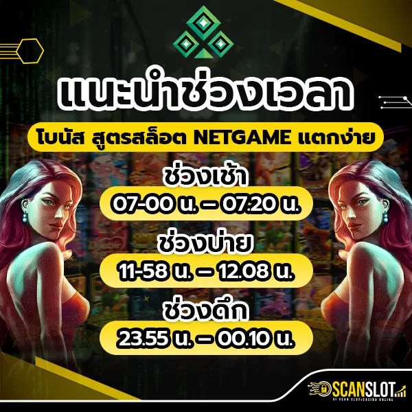 แนะนำช่วงเวลาโบนัส สูตรสล็อต NETGAME แตกง่าย