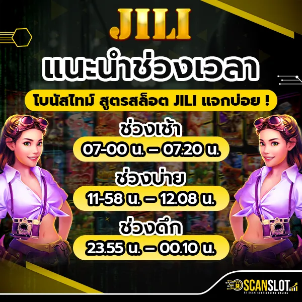 แนะนำช่วงเวลาโบนัสไทม์ สูตรสล็อต JILI แจกบ่อย !