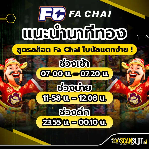 แนะนำนาทีทอง สูตรสล็อต Fa Chai โบนัสแตกง่าย !